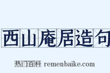 西山庵居造句是什么意思的图片